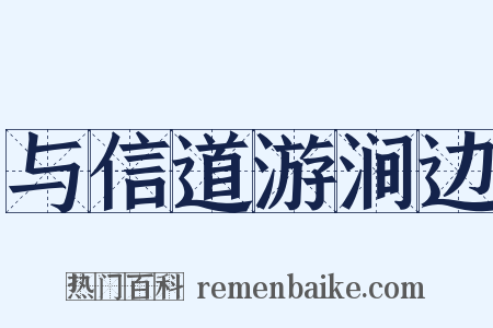 与信道游涧边是什么意思的图片
